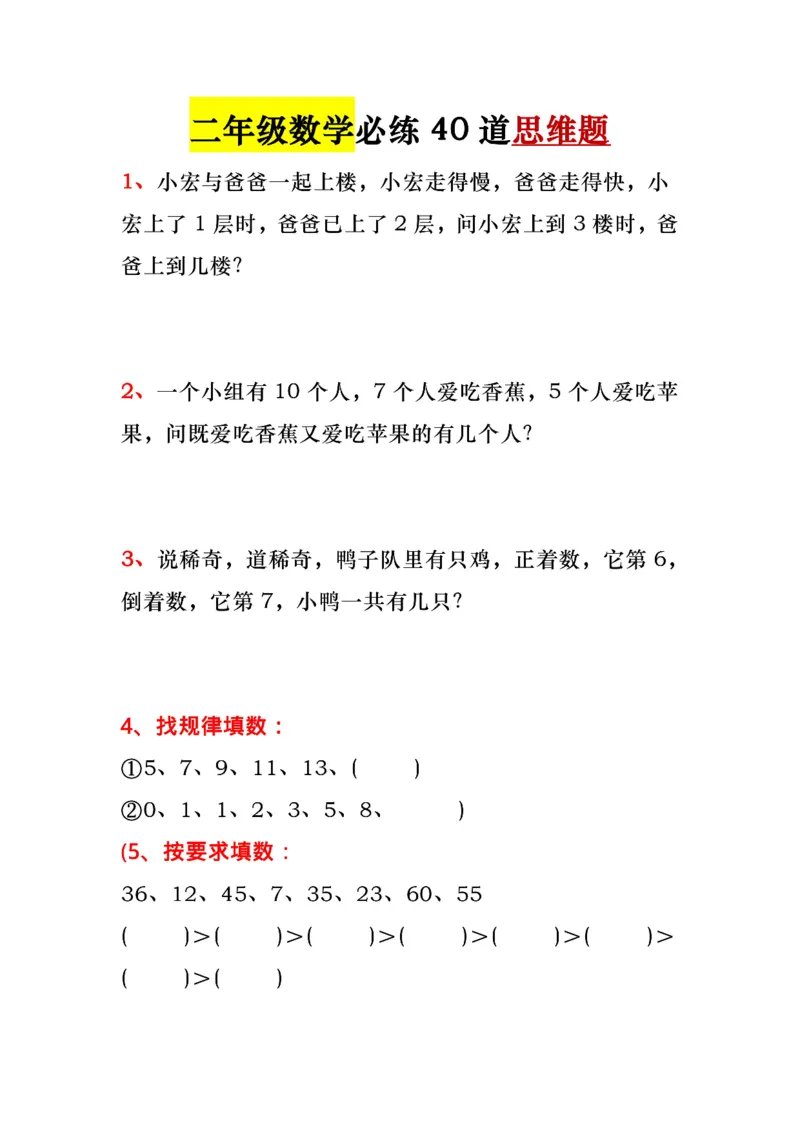 《必做-40道思维题_2年级上册同步教辅_2上-数学_二上数学-奥数+应用题+思维题》第1页预览
