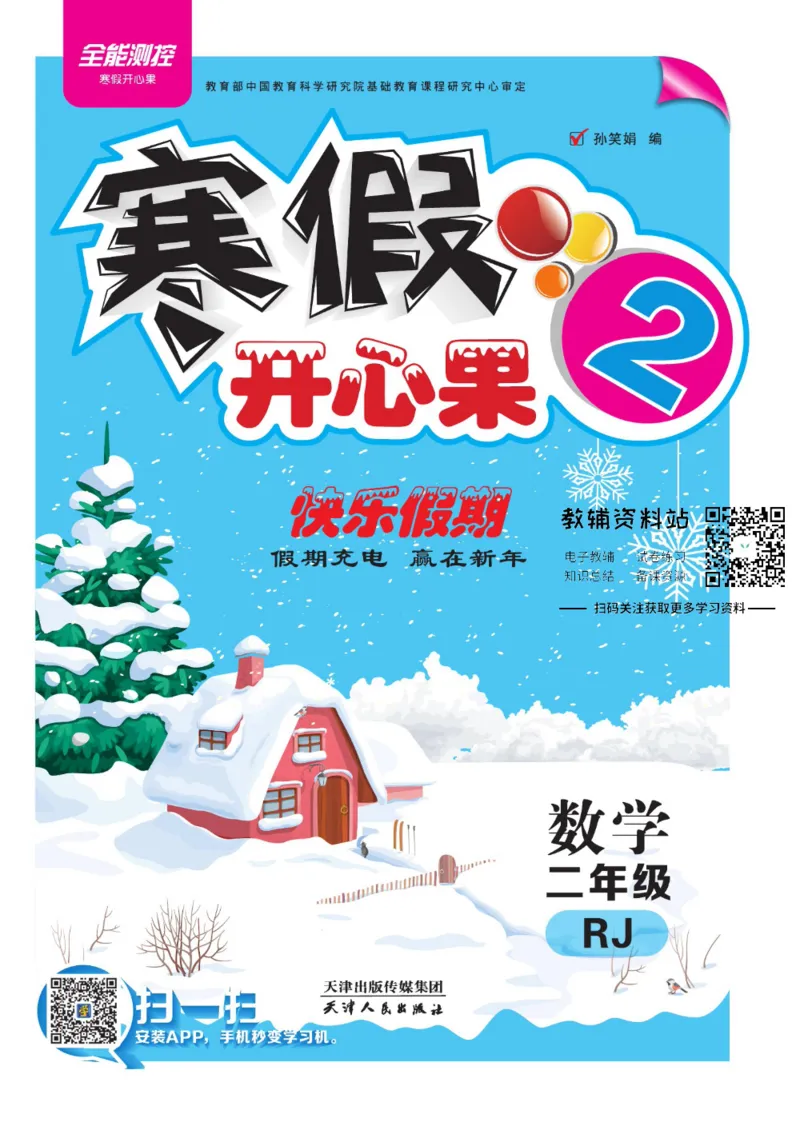 《《寒假开心果》二年级寒假数学人教版_07.小学语文、英语、数学专区_小学寒假教辅汇总_1~6年级寒假开心果·快乐假期》第1页预览