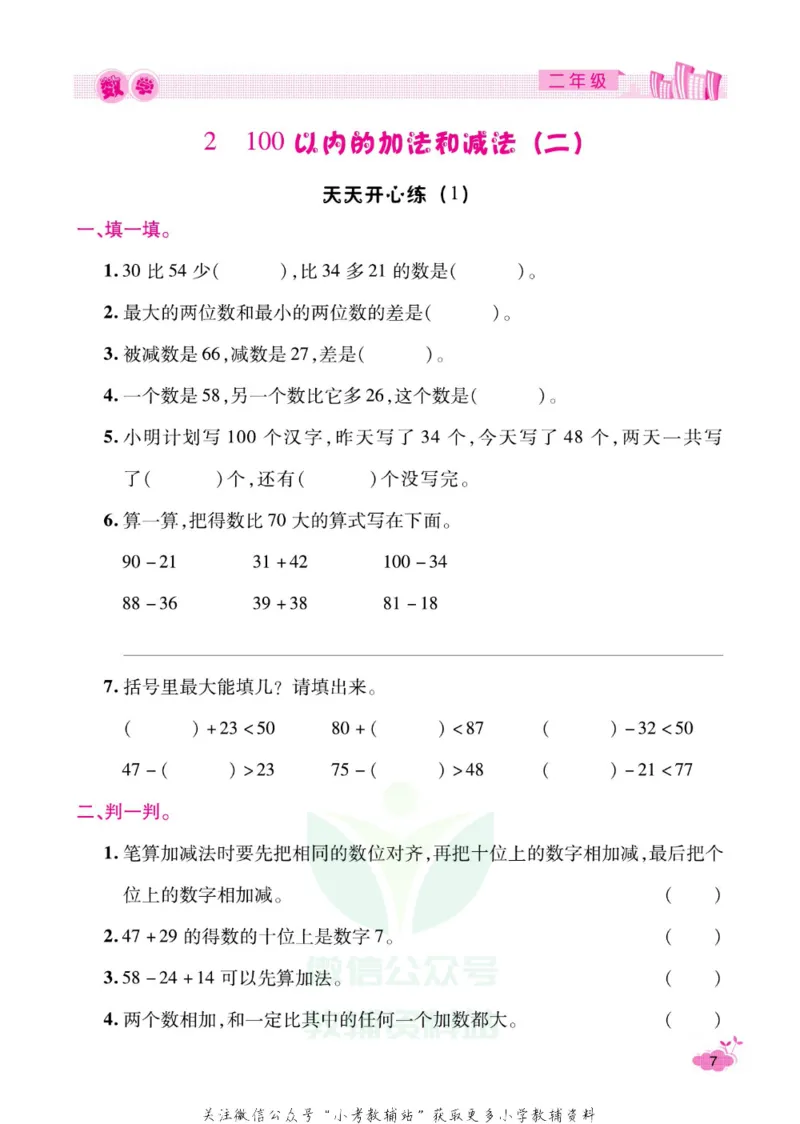 《《寒假开心果》二年级寒假数学人教版_07.小学语文、英语、数学专区_小学寒假教辅汇总_1~6年级寒假开心果·快乐假期》第10页预览