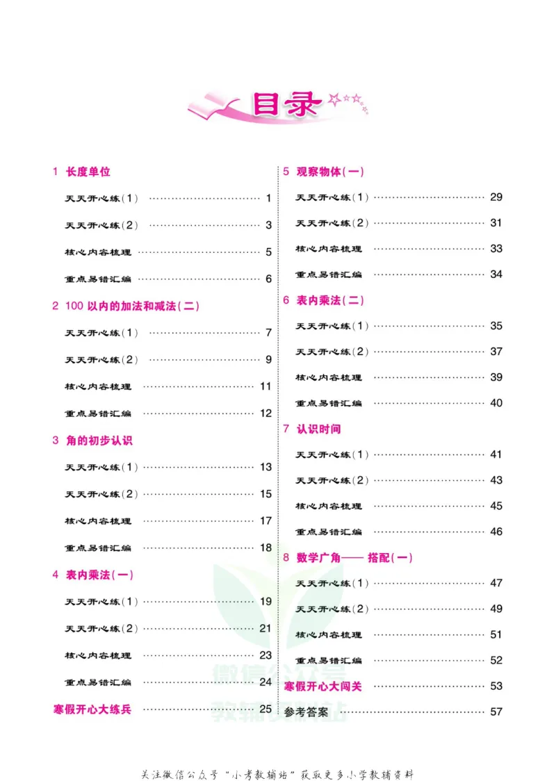《《寒假开心果》二年级寒假数学人教版_07.小学语文、英语、数学专区_小学寒假教辅汇总_1~6年级寒假开心果·快乐假期》第3页预览