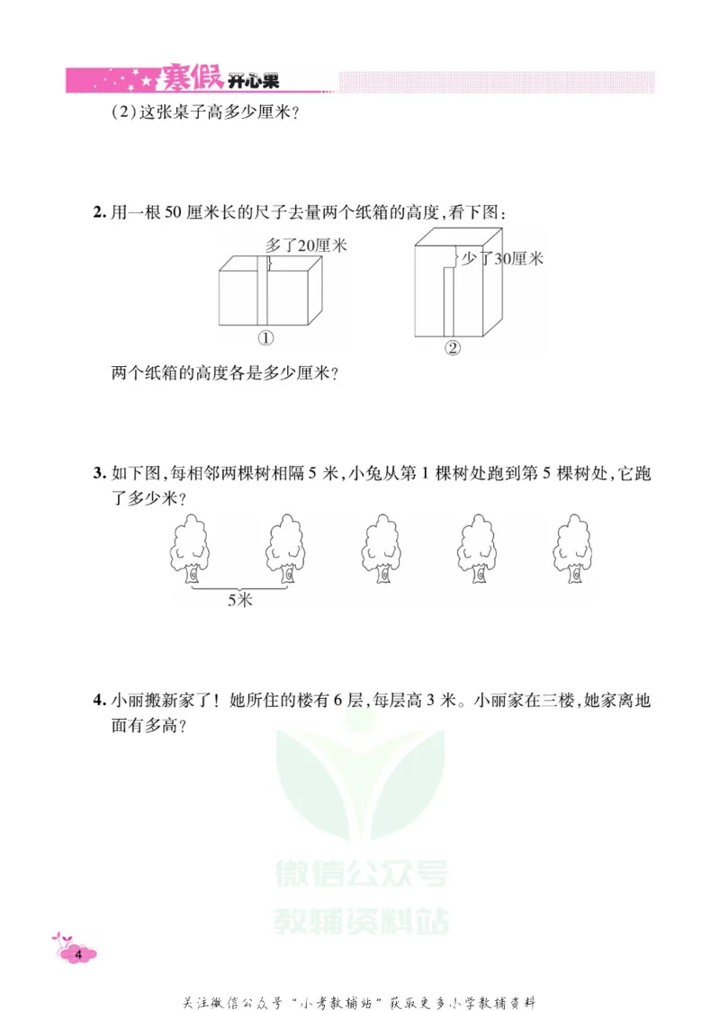 《《寒假开心果》二年级寒假数学人教版_07.小学语文、英语、数学专区_小学寒假教辅汇总_1~6年级寒假开心果·快乐假期》第7页预览