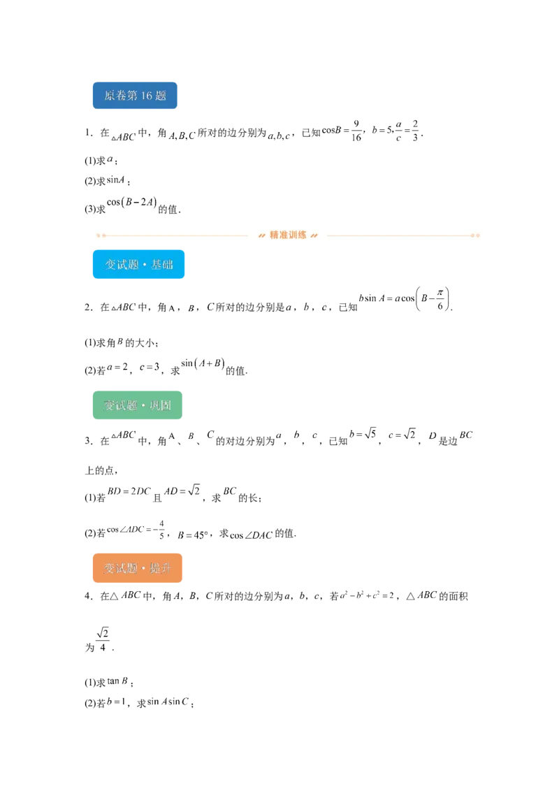《2024年天津高考数学真题变式题16-20_数学_专项复习_2024年_2024年数学真题变式题》第1页预览