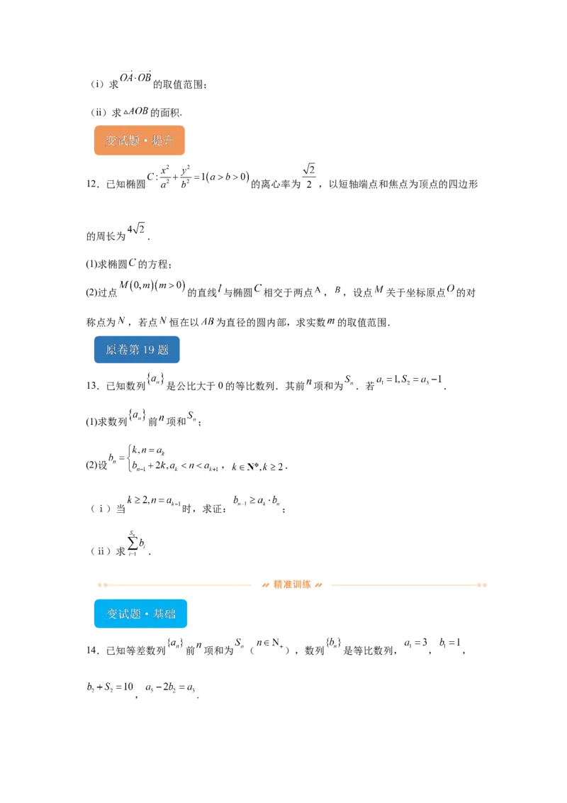《2024年天津高考数学真题变式题16-20_数学_专项复习_2024年_2024年数学真题变式题》第5页预览