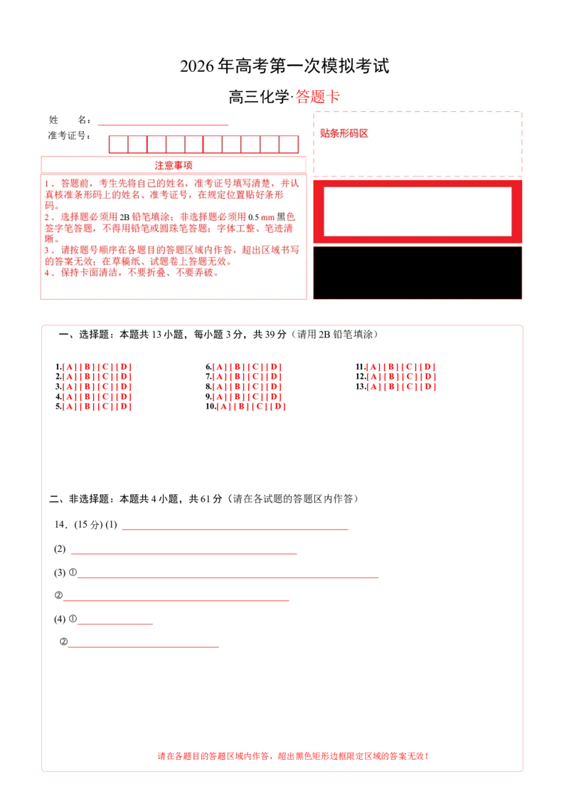《化学一模保分卷01（江苏专用）（答题卡A4）_高考一二三轮复习_化学_2026年-化学高考专项复习_2026年高考第一二三次模拟考试化学-G181_高考化学第一次模拟卷23套_2026版》第1页预览