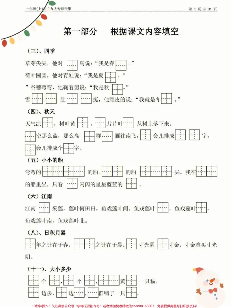 《一年级语文九大专项合集期中考试阶段调研。#一年级重点知识归纳#一年级语文上册#知识点总结#一年级语文》第1页预览