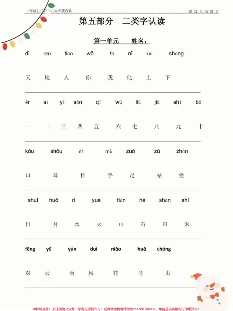 《一年级语文九大专项合集期中考试阶段调研。#一年级重点知识归纳#一年级语文上册#知识点总结#一年级语文》第2页预览