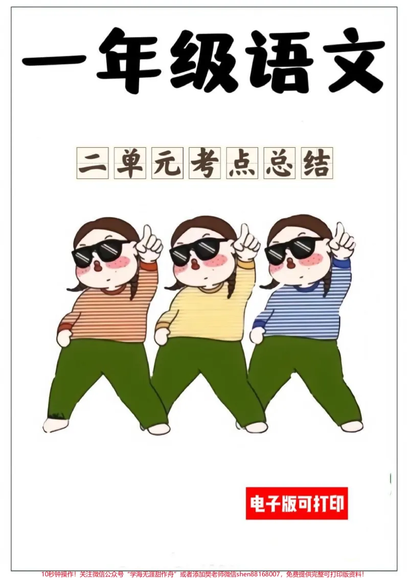 《一年级语文二单元考点总结。第二单元考点总结来啦!全部重难点,收藏起来!#知识点总结#一年级#每天学习一点点#知识分享#一年级重点知识归纳》第1页预览