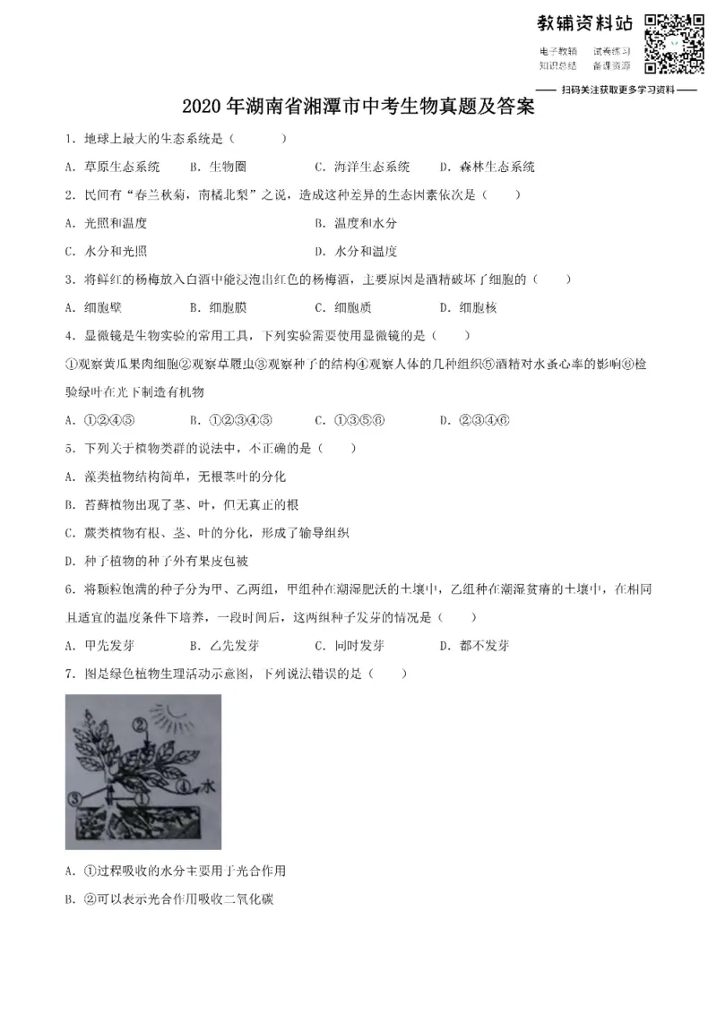 《2020湖南省湘潭市中考生物真题及答案_初高中资料库_初中资料库（转存避免链接过期失效）_初中生物》第1页预览