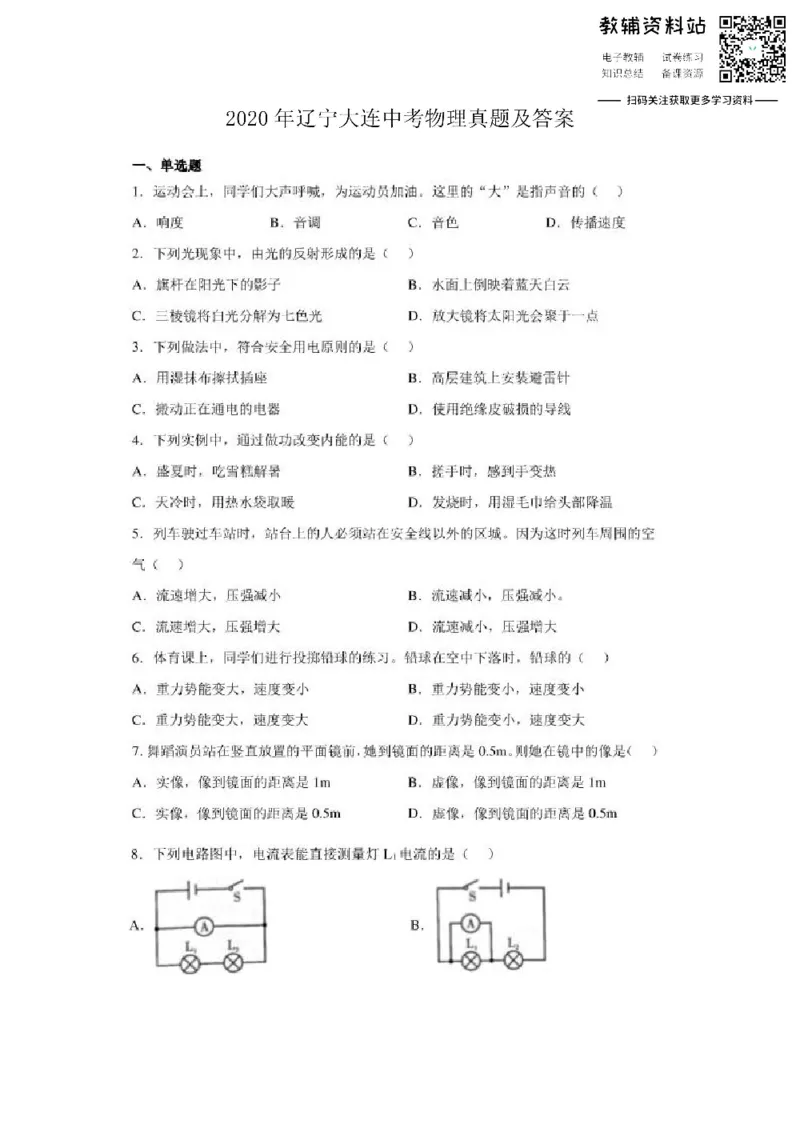 《2020辽宁大连中考物理真题及答案_初高中资料库_初中资料库（转存避免链接过期失效）_初中物理》第1页预览