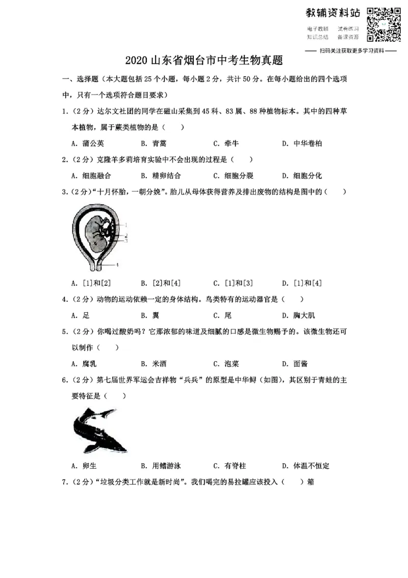 《2020山东省烟台市中考生物真题_初高中资料库_初中资料库（转存避免链接过期失效）_初中生物》第1页预览