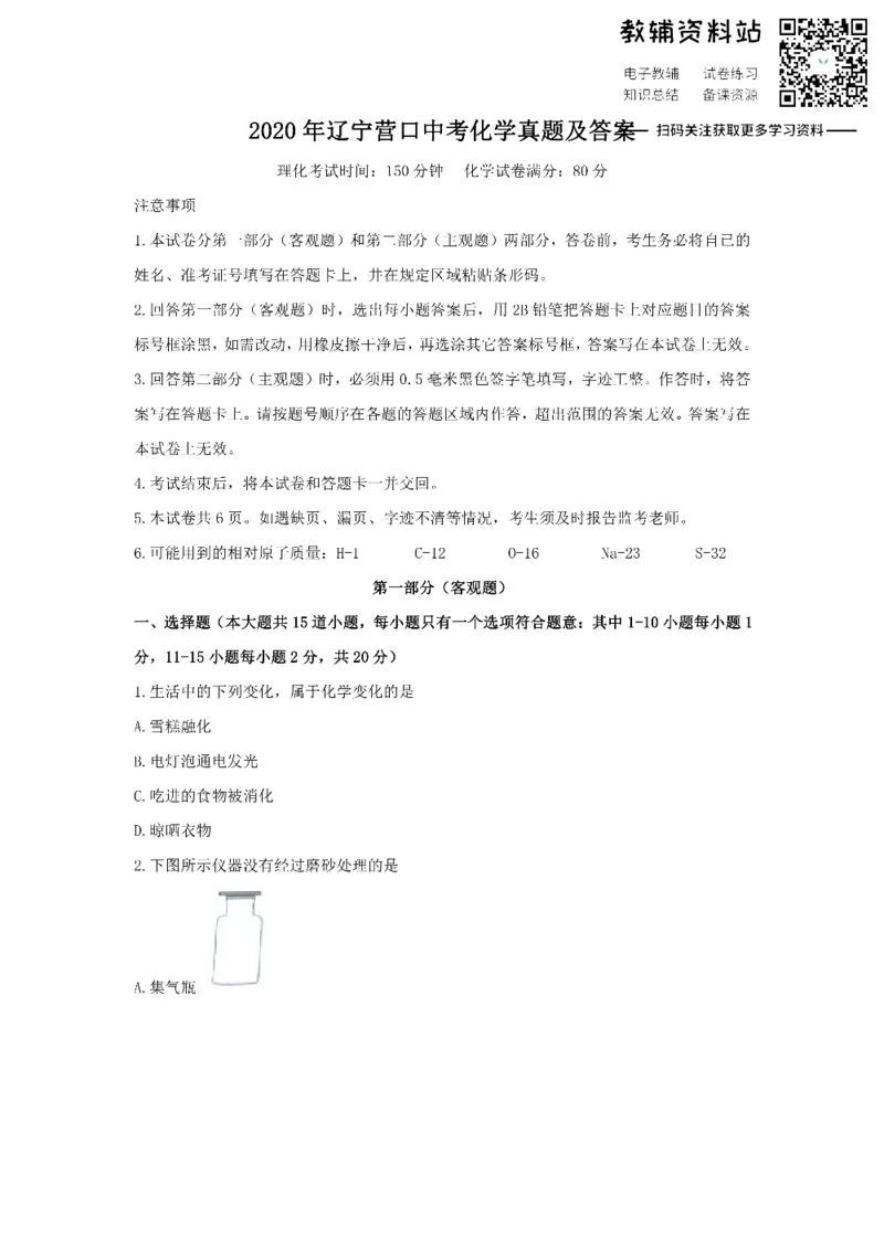 《2020辽宁营口中考化学真题及答案_初高中资料库_初中资料库（转存避免链接过期失效）_初中化学》第1页预览
