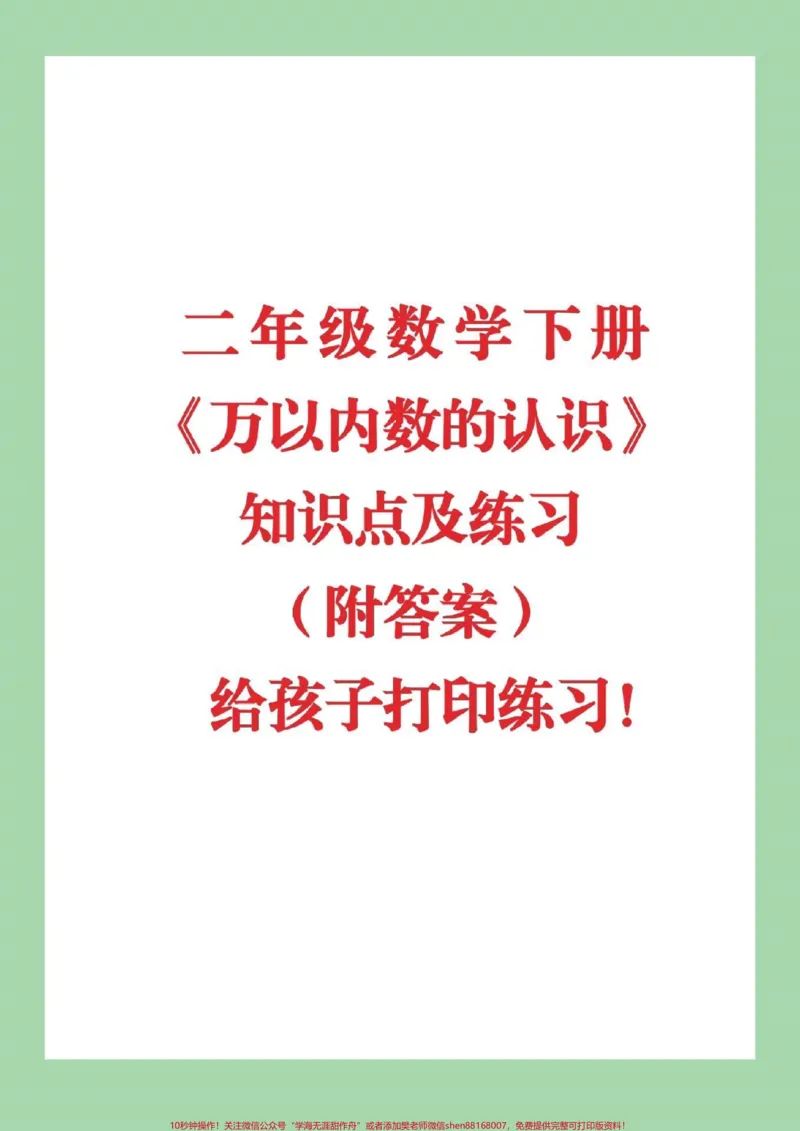 《#qunju888.com小助手#必考考点#二年级下册数学全是重点家长们为孩子保存起来练习吧》第1页预览