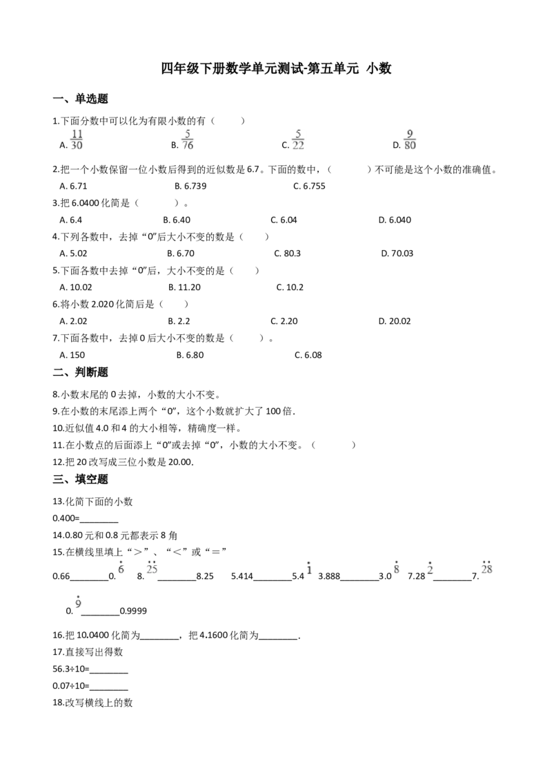《四年级下册数学单元测试-第五单元小数西师大版（含答案）_26春小学语数英道科各版本《课件+教案》_26春各版本数学《课件+教案》1-6年级下册_26春西师大版数学1-6年级下册教案课件PPT》第1页预览