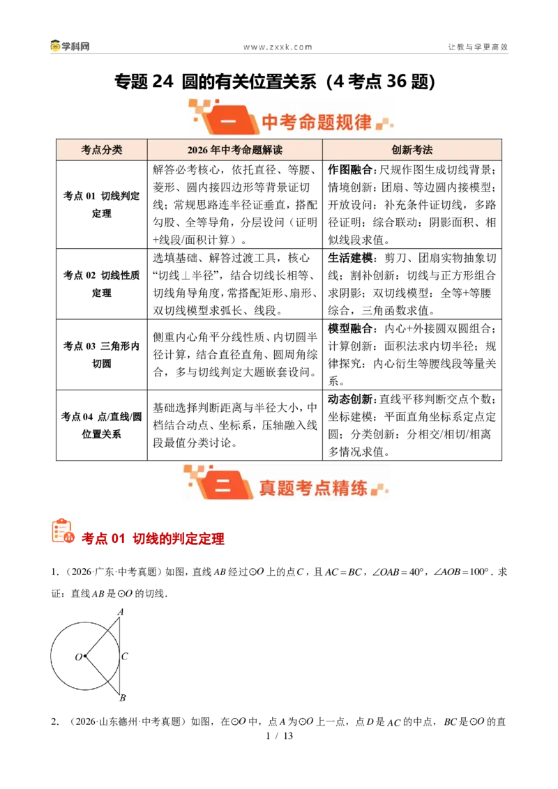 《专题24圆的有关位置关系（4考点36题）（原卷版）_2026秋初中教辅合集_2027学科网&_2027好题汇编2026年中考数学真题分类汇编（全国通用）》第1页预览