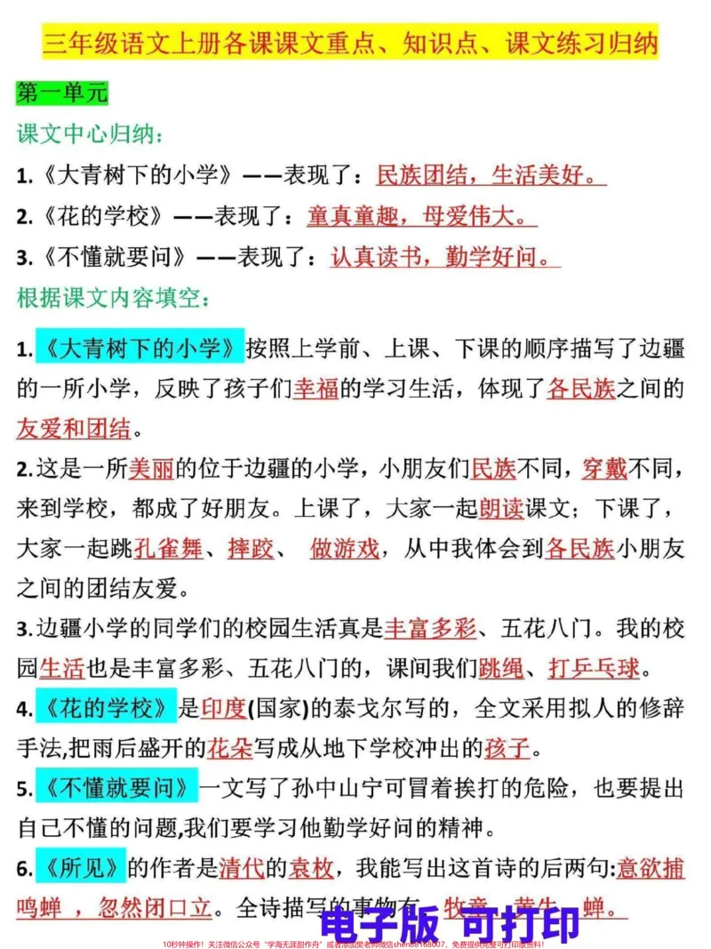 《三年级上册语文期末复习重难点。三年级上册语文各课文重点,知识点归纳总结,1-8单元都有总结,家长可打印一份给孩子熟记#三年级#家长收藏孩子受益#三年级上册#三年级语文重点归纳#三年级语文》第1页预览