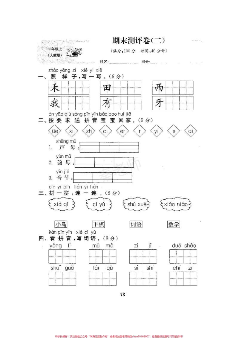 《一年级上册语文期末测试真题可打印。#一年级语文#期末考试#必考考点#易错题#寒假作业@》第1页预览