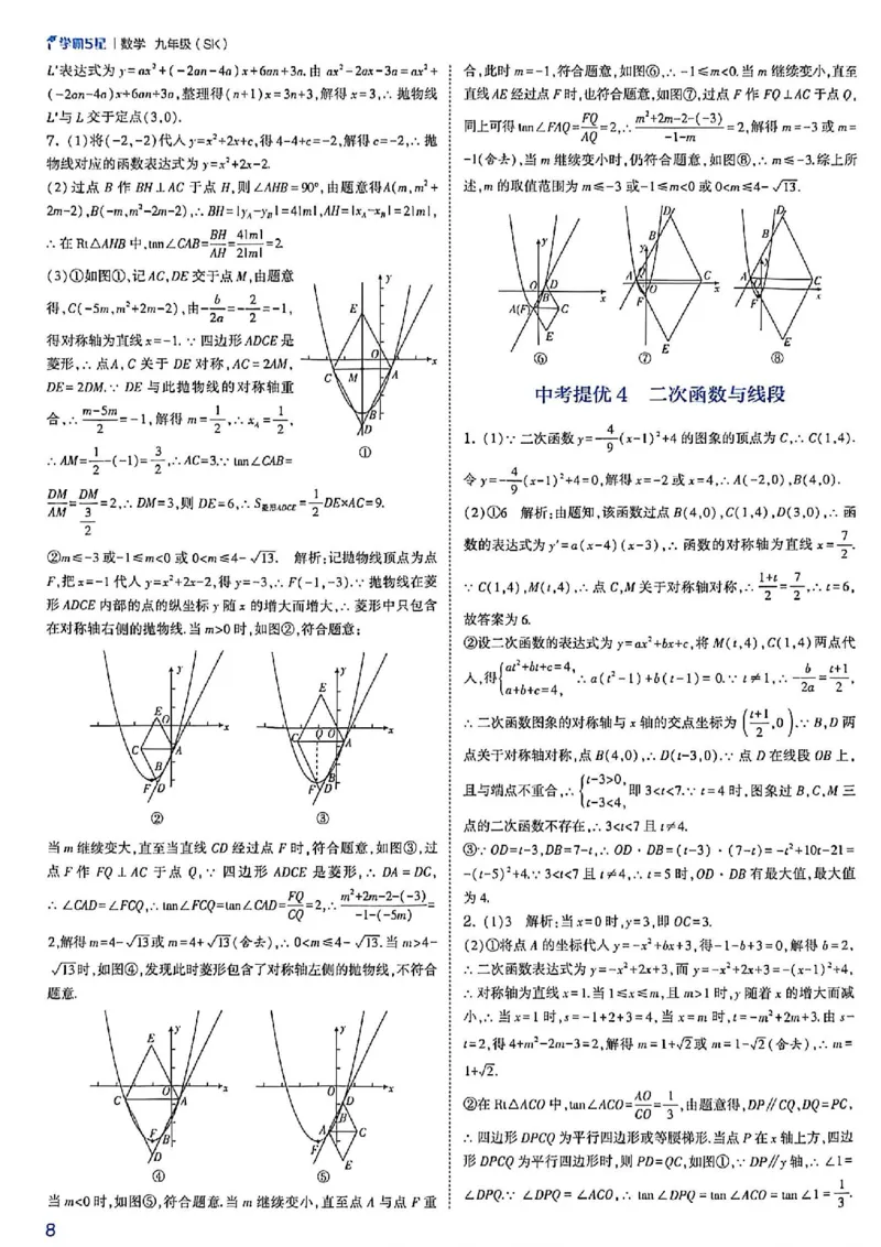 《中考册-答案与详解_2026秋初中教辅合集_2027经纶学霸_2027五星学霸_2027《初中5星学霸》九全数学+中考（苏科版）_2027初中《5星学霸●中考数学重难点》中考数学（苏科版）》第10页预览