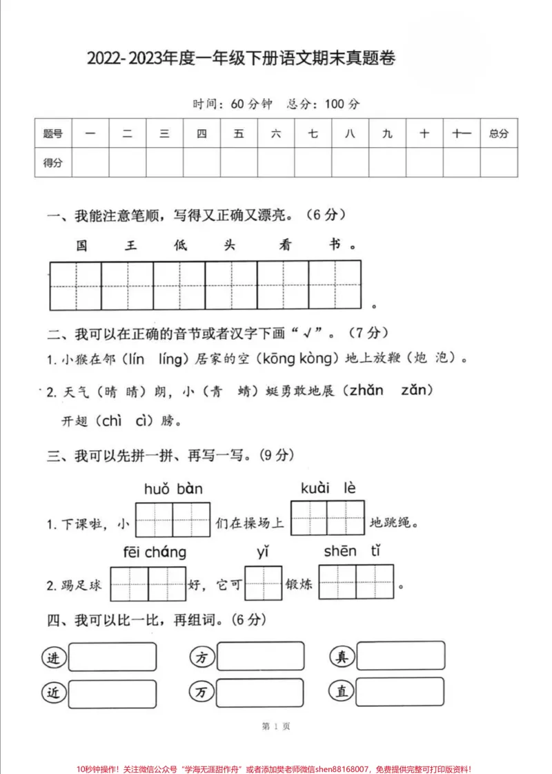 《一年级下册语文期末卷。#一年级语文#期末考试#必考考点#好好学习天天向上#易错题》第2页预览
