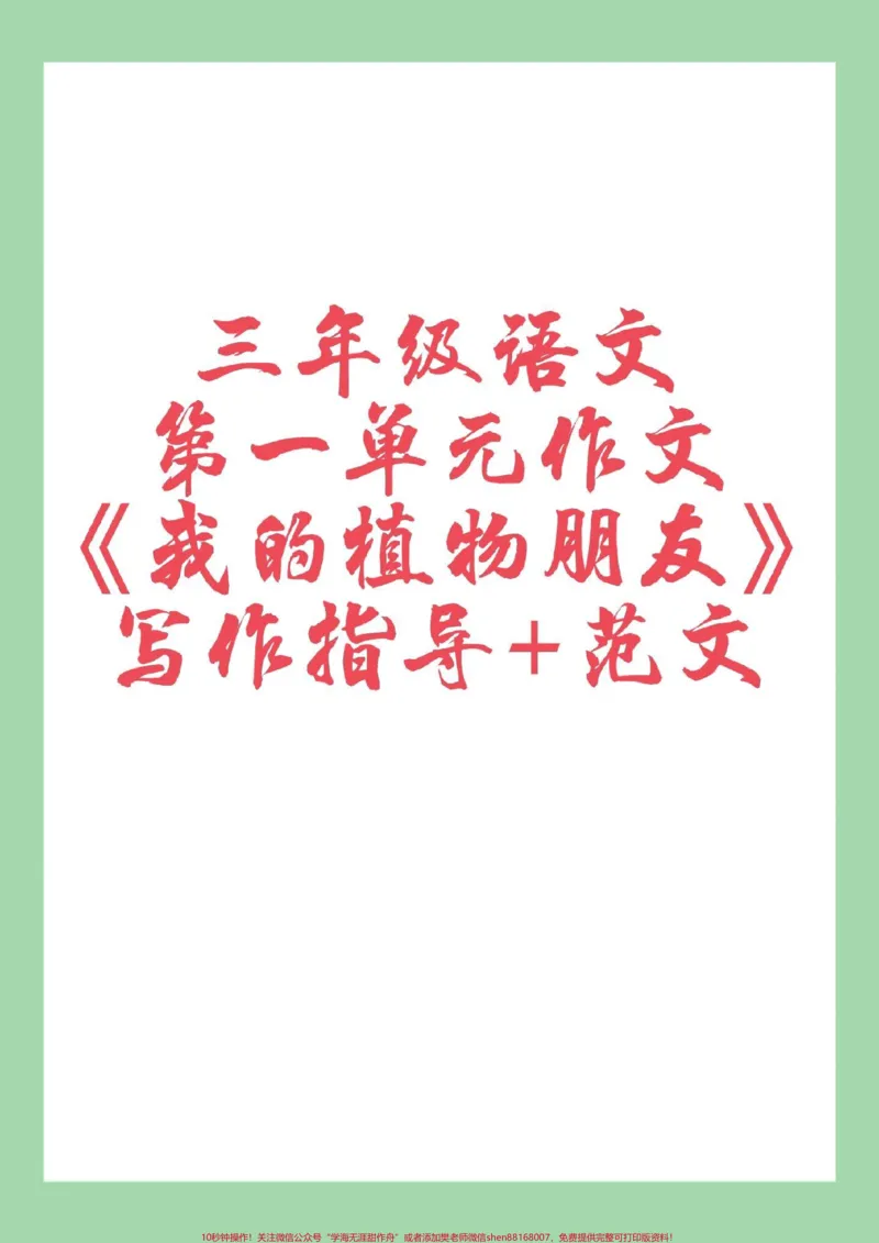 《#三年级语文#作文#必考考点#好好学习家长为孩子保存练习可打印》第1页预览