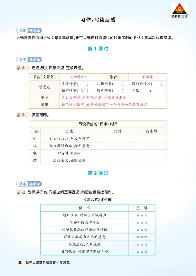 《习作：写读后感学习单（教用）_26春小学语数英道科各版本《课件+教案》_26春1-6年级下册语文教案课件_语文《状元大课堂课件+教案》26春_5年级语文《状元大课堂课件+教案》26春_学习单》第1页预览