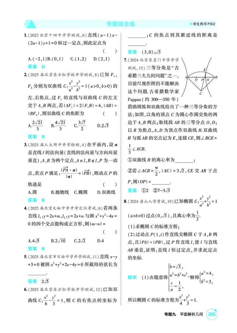 《1_专题综合练_2026版教学资源包_202653高考总复习A版_北京版_2026版.北京版.高考总复习.数学.5·3A版_图书电子资源_专题九平面解析几何_专题综合练_1_精练册PDF》第1页预览