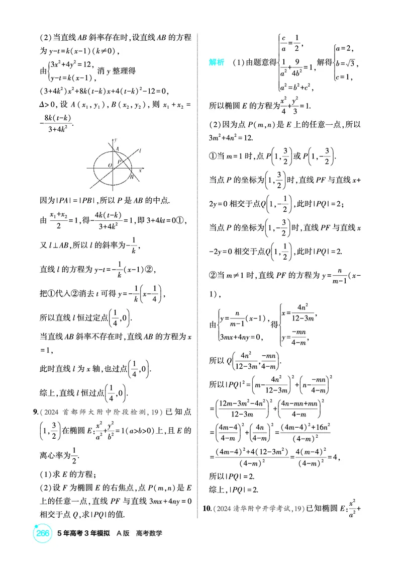 《1_专题综合练_2026版教学资源包_202653高考总复习A版_北京版_2026版.北京版.高考总复习.数学.5·3A版_图书电子资源_专题九平面解析几何_专题综合练_1_精练册PDF》第2页预览