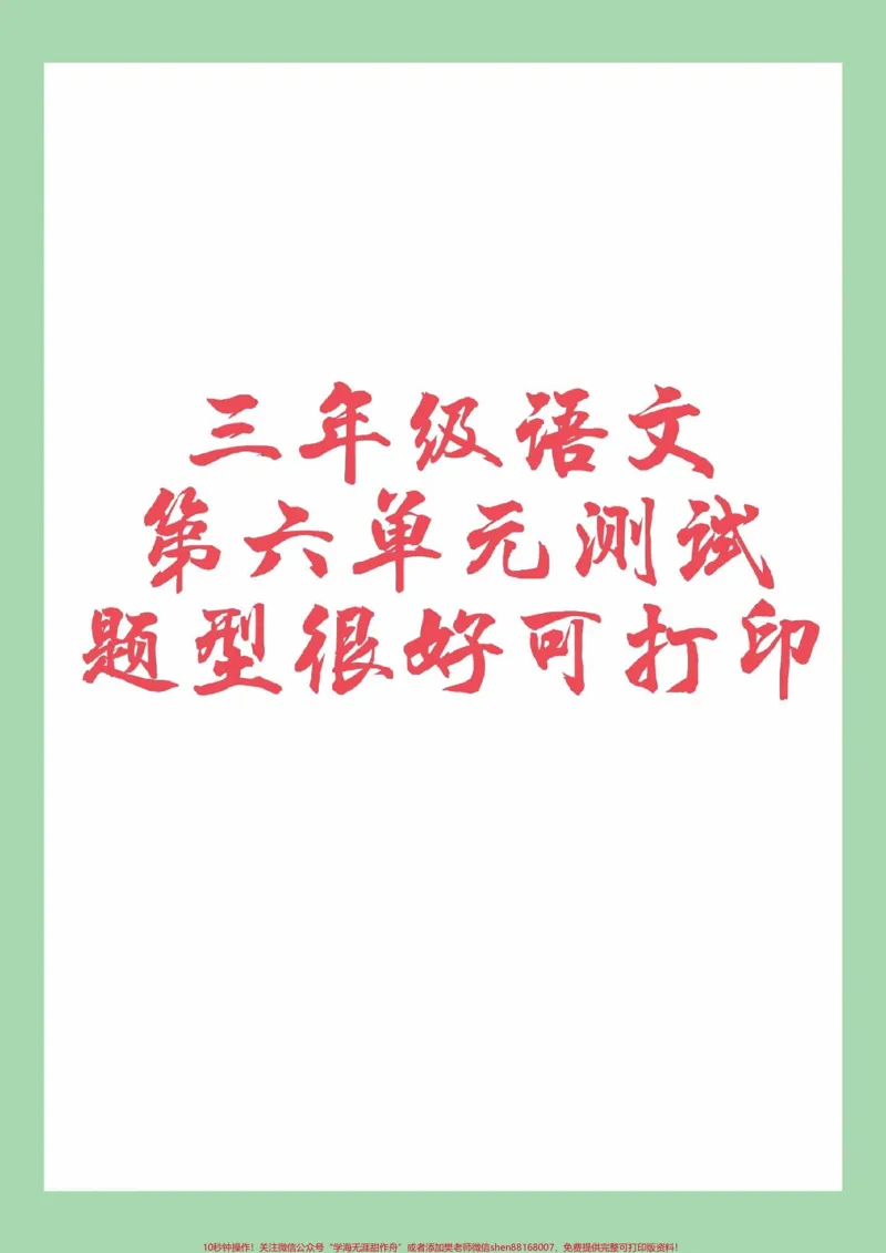《#三年级语文#第六单元测试#必考考点家长为孩子保存练习可打印》第1页预览