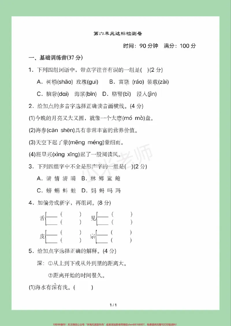 《#三年级语文#第六单元测试#必考考点家长为孩子保存练习可打印》第2页预览