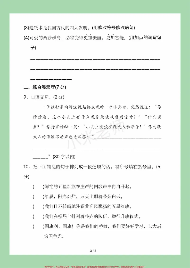 《#三年级语文#第六单元测试#必考考点家长为孩子保存练习可打印》第4页预览