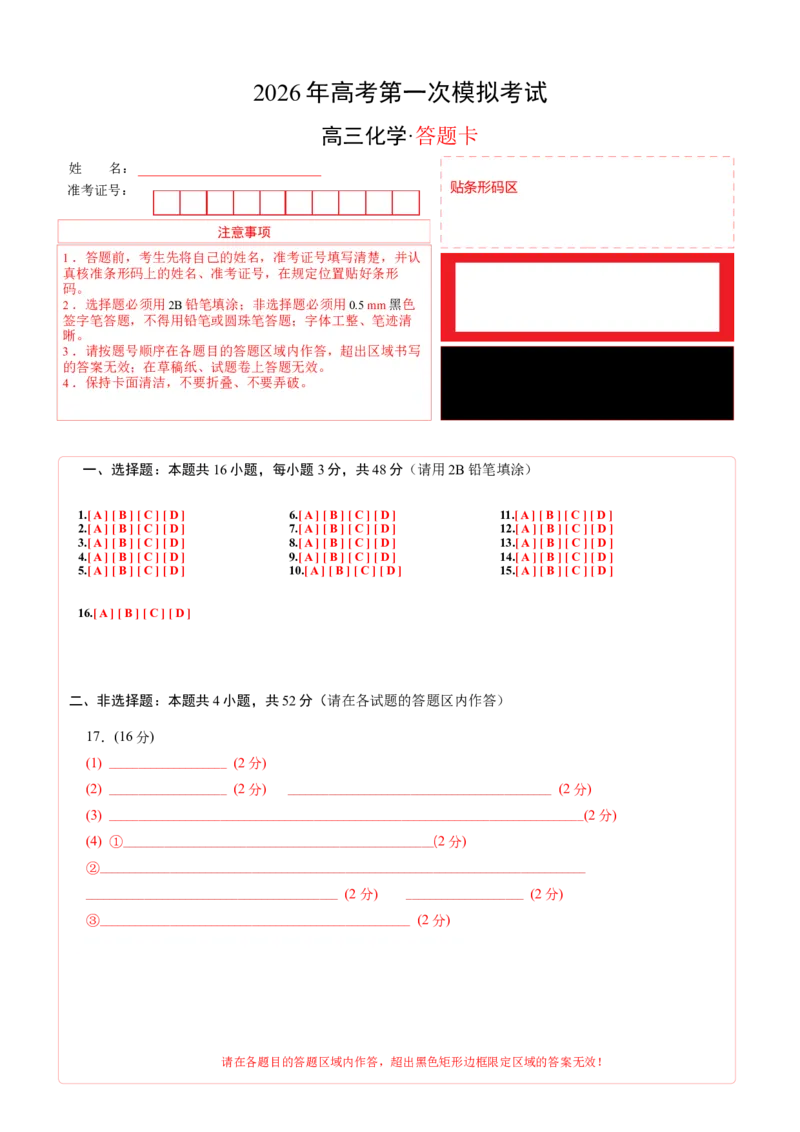 《化学一模保分卷01（浙江专用）（答题卡A4）_高考一二三轮复习_化学_2026年-化学高考专项复习_2026年高考第一二三次模拟考试化学-G181_高考化学第一次模拟卷23套_2026版》第1页预览