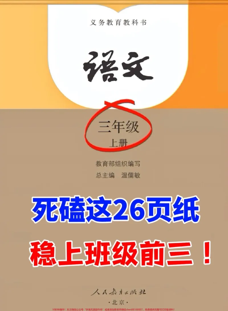 《三年级上册1-8单元知识点梳理，包含三年。级上册语文1-8单元预习知识点汇总。今天为大家带来详细系统的梳理，帮助孩子们更好地记忆和背诵。这份资料非常详细，涵盖了所有必考知识点。快来一起学习吧！#三年级#三年级语文上册#三年级语文重点归纳#知识点总结》第1页预览