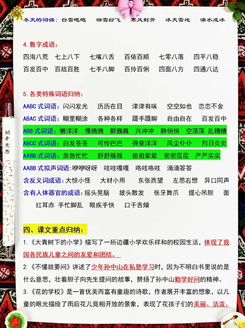 《三年级上册1-8单元知识点梳理，包含三年。级上册语文1-8单元预习知识点汇总。今天为大家带来详细系统的梳理，帮助孩子们更好地记忆和背诵。这份资料非常详细，涵盖了所有必考知识点。快来一起学习吧！#三年级#三年级语文上册#三年级语文重点归纳#知识点总结》第5页预览