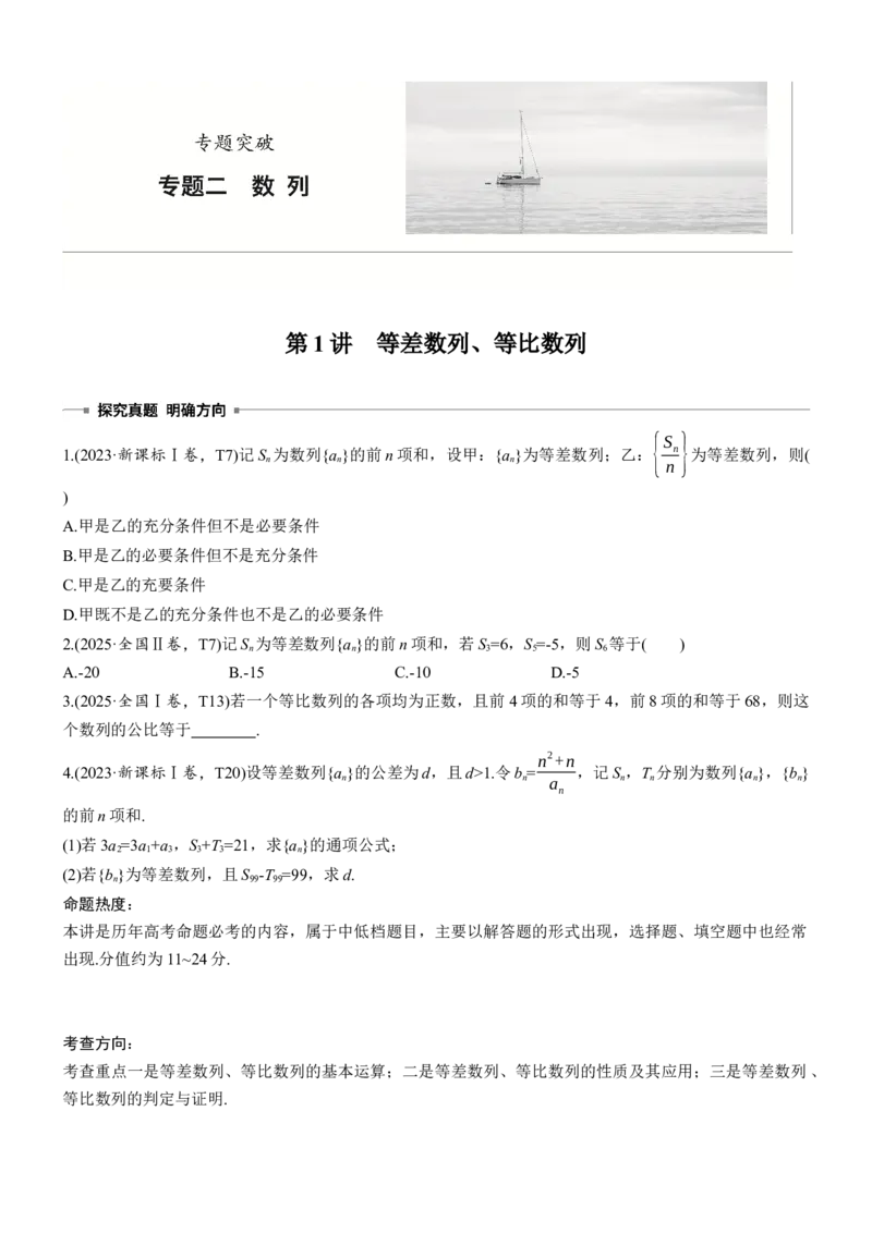 《专题突破　专题二　第1讲　等差数列、等比数列_2026版高中《二三轮复习+冲刺复习》_教师用书Word版文档_专题突破》第1页预览