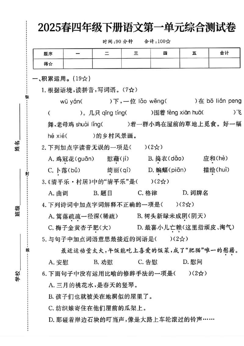 《四年级（下）语文第一单元测试卷(1)_4年级下册同步教辅_四下语文_四下语文单元+期中+期末试卷》第1页预览