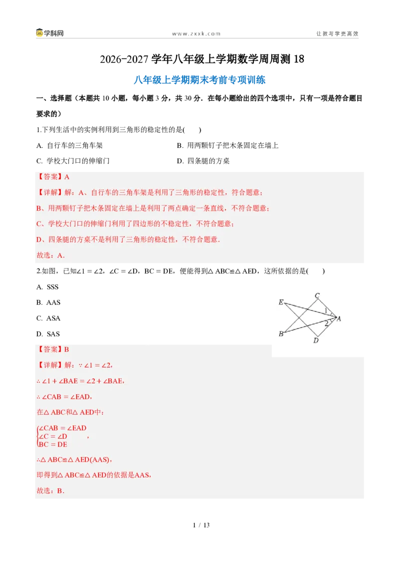 《周周练18八年级上学期期末考前专项训练（解析版）_2026秋初中教辅合集_2027学科网&_2026秋《同步备课系列》8上数学_第十八章分式_周周测》第1页预览