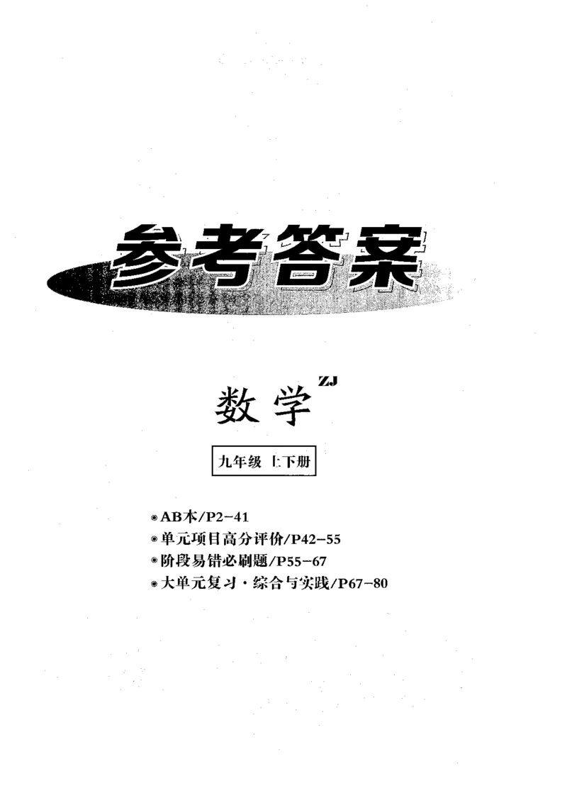 《参考答案_2026秋初中教辅合集_2027《全效学习•AB本》9全数学（浙教）》第1页预览