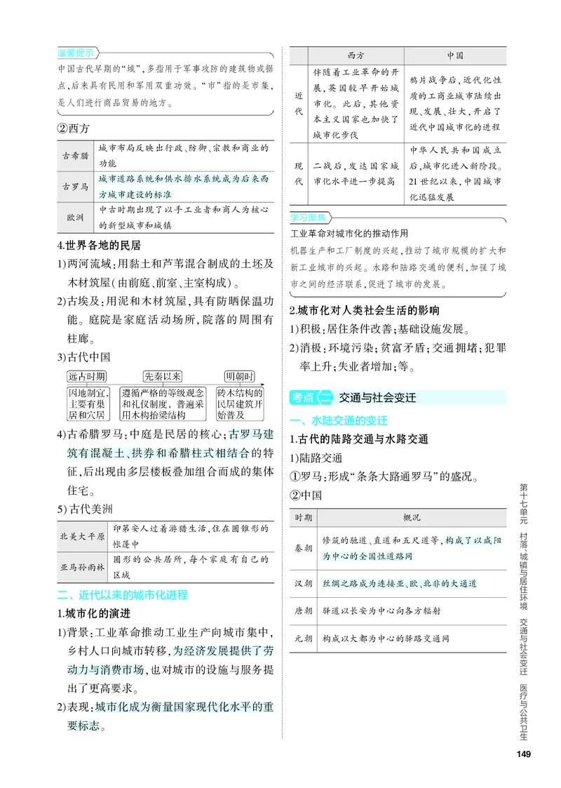 《1_知识讲解-17-第十七单元　村落、城镇与居住环境　交通与社会变迁　医疗与公共卫生_2024版教学资源包_2024版.新高考版历史.5·3A版_4_PDF教参电子书》第2页预览