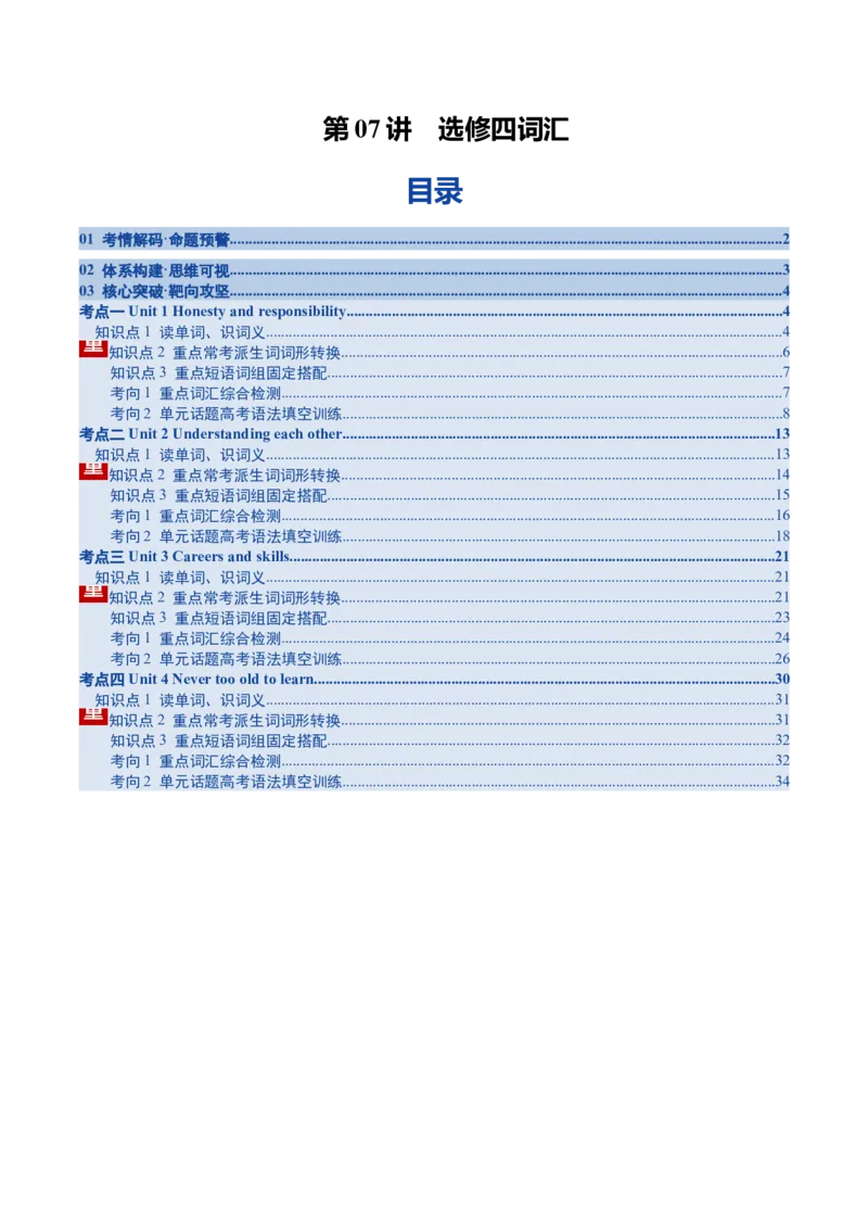 《第07讲选修四词汇（词性转换，短语词组固定搭配，词汇综合检测）（讲义）（学生版）_高考一二三轮复习_英语_2026年_2026年高考英语一轮复习讲义+练习+课件（新教材新高考）-G55_2026版》第1页预览