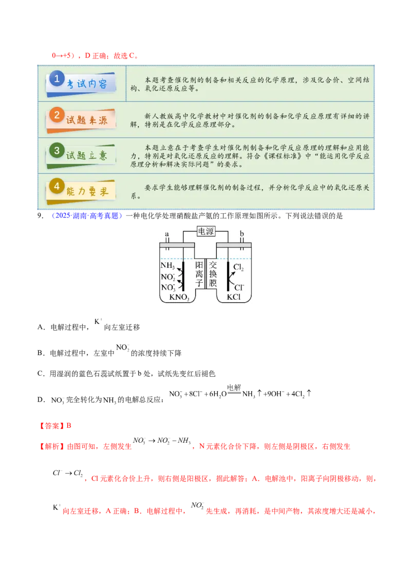 《2025年高考化学真题完全解读（湖南卷）_高考一二三轮复习_化学_2026年-化学高考专项复习_2025年高考化学真题完全解读-G338》第10页预览
