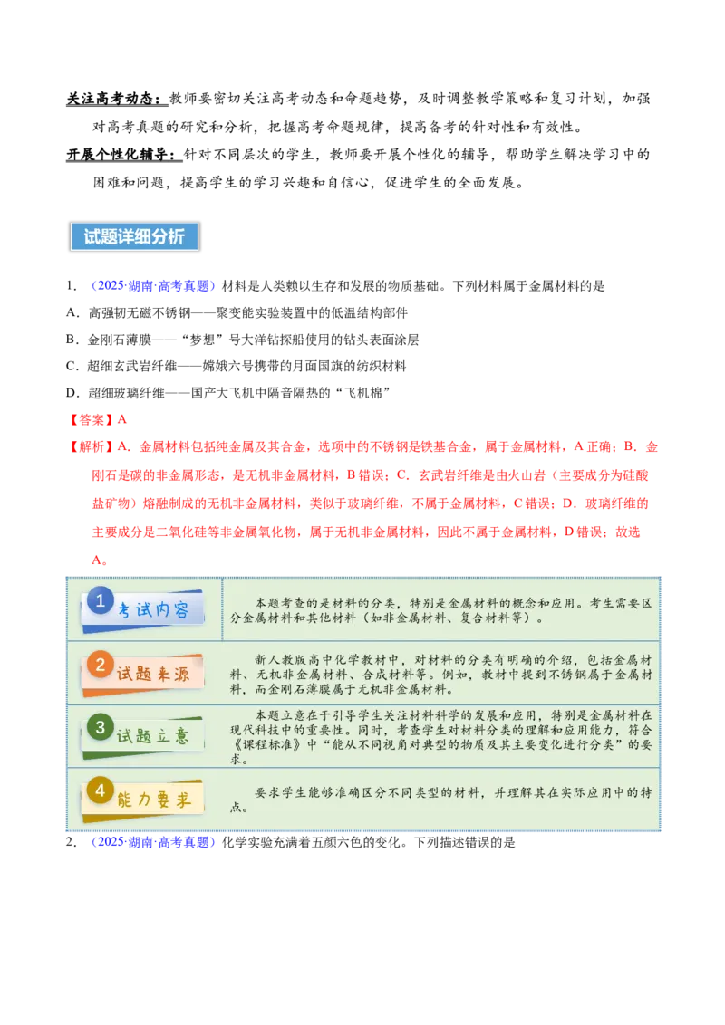 《2025年高考化学真题完全解读（湖南卷）_高考一二三轮复习_化学_2026年-化学高考专项复习_2025年高考化学真题完全解读-G338》第3页预览