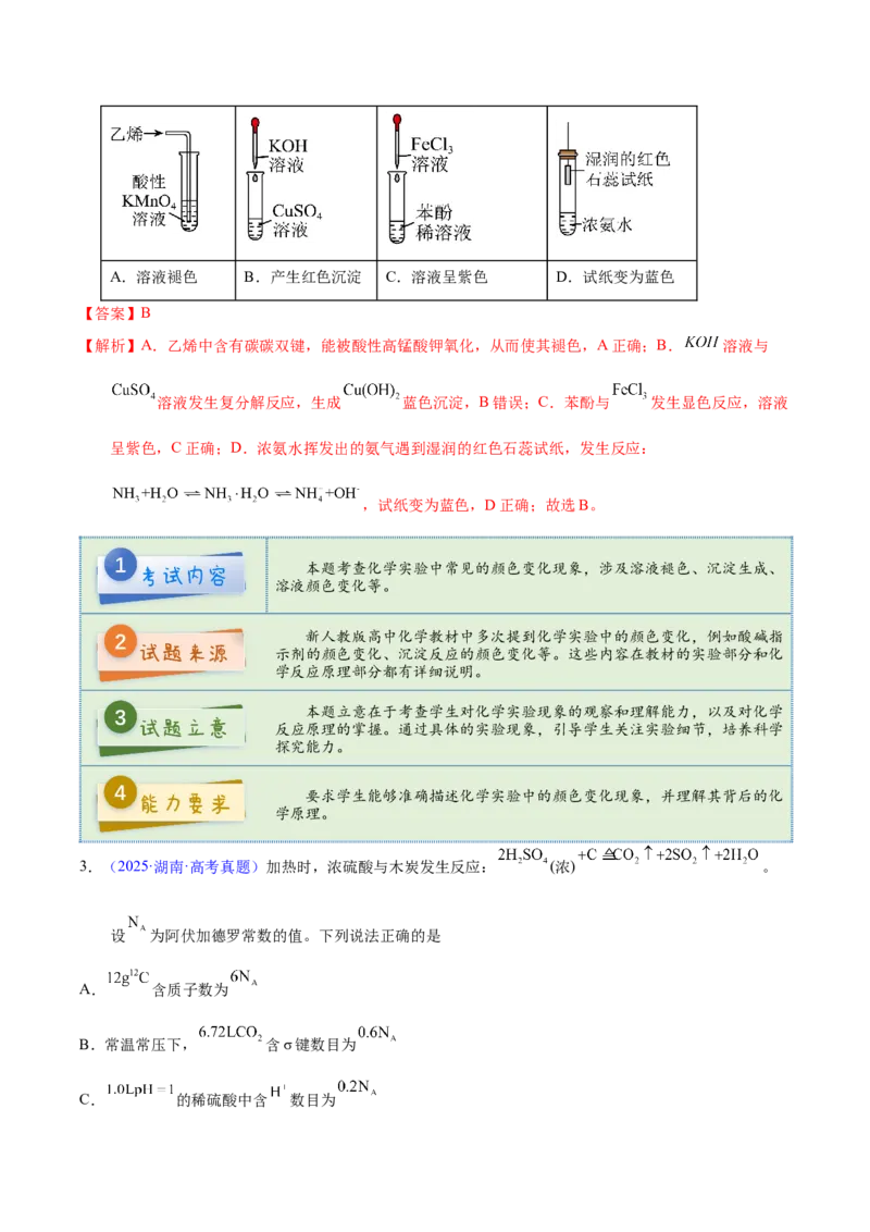 《2025年高考化学真题完全解读（湖南卷）_高考一二三轮复习_化学_2026年-化学高考专项复习_2025年高考化学真题完全解读-G338》第4页预览