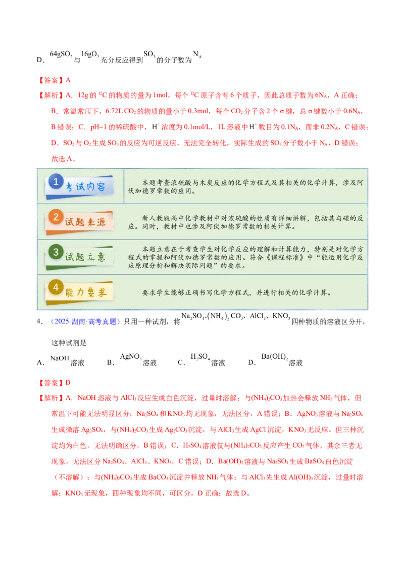 《2025年高考化学真题完全解读（湖南卷）_高考一二三轮复习_化学_2026年-化学高考专项复习_2025年高考化学真题完全解读-G338》第5页预览