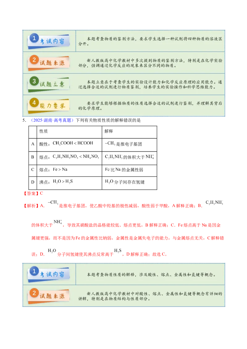 《2025年高考化学真题完全解读（湖南卷）_高考一二三轮复习_化学_2026年-化学高考专项复习_2025年高考化学真题完全解读-G338》第6页预览