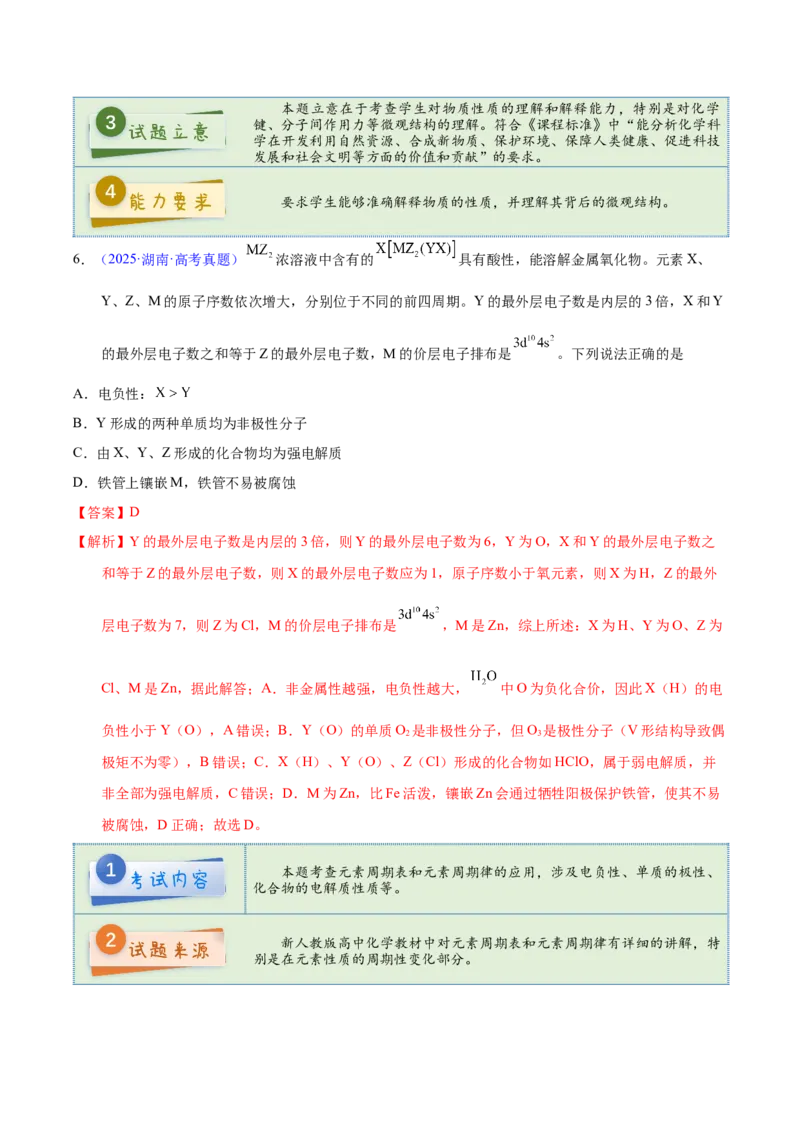 《2025年高考化学真题完全解读（湖南卷）_高考一二三轮复习_化学_2026年-化学高考专项复习_2025年高考化学真题完全解读-G338》第7页预览
