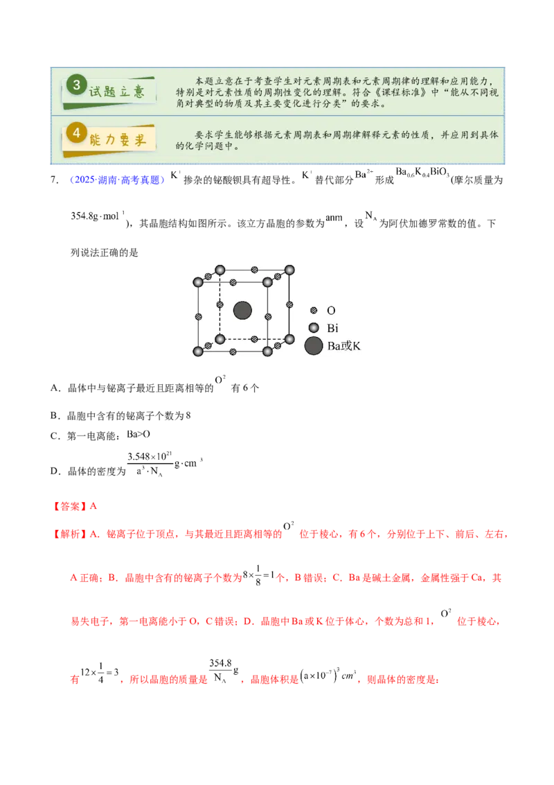 《2025年高考化学真题完全解读（湖南卷）_高考一二三轮复习_化学_2026年-化学高考专项复习_2025年高考化学真题完全解读-G338》第8页预览