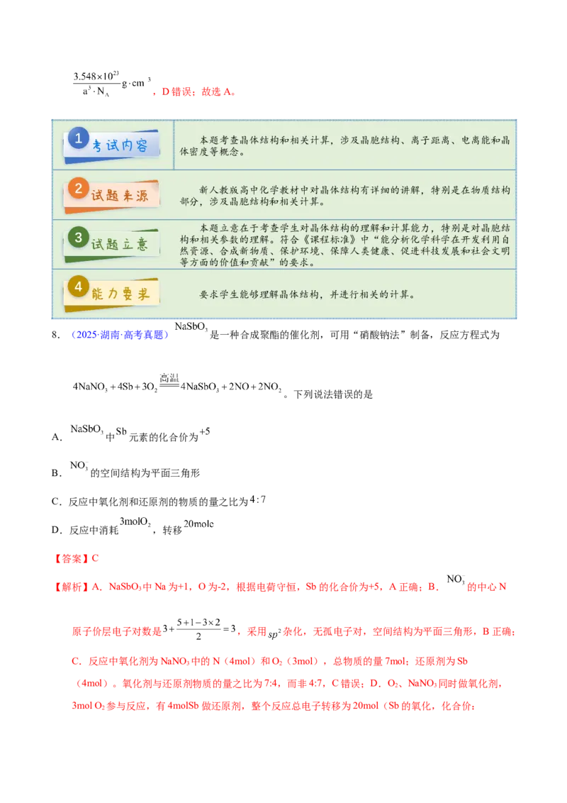 《2025年高考化学真题完全解读（湖南卷）_高考一二三轮复习_化学_2026年-化学高考专项复习_2025年高考化学真题完全解读-G338》第9页预览