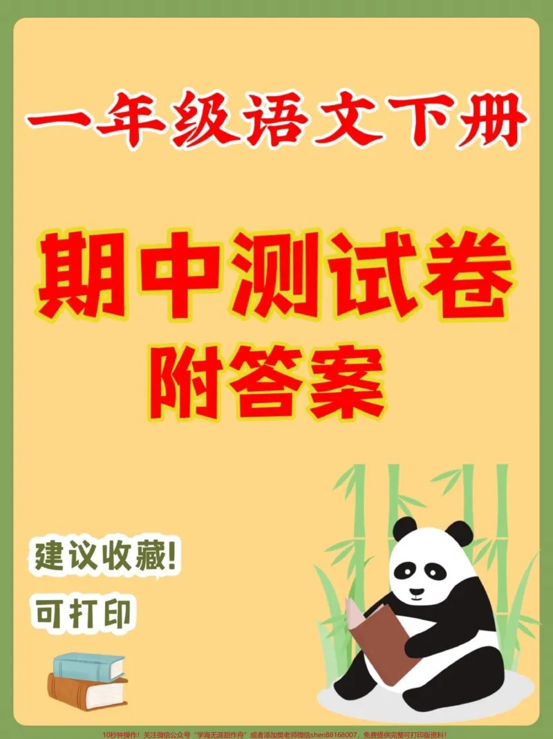 《一年级语文下册期中测试卷。一年级语文下册期中测试卷及答案#期中测试卷#一年级#一年级语文下册#家长收藏孩子受益#关注我持续更新小学知识》第1页预览