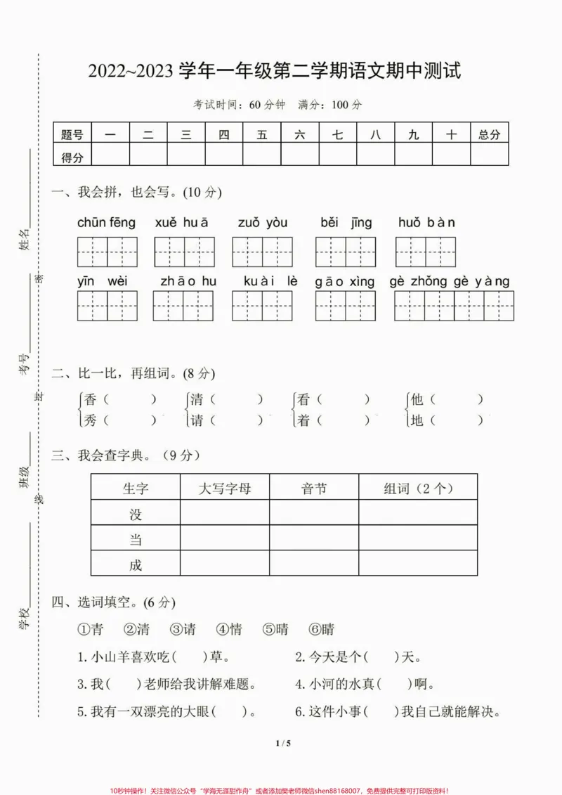 《一年级语文下册期中测试卷。一年级语文下册期中测试卷及答案#期中测试卷#一年级#一年级语文下册#家长收藏孩子受益#关注我持续更新小学知识》第2页预览