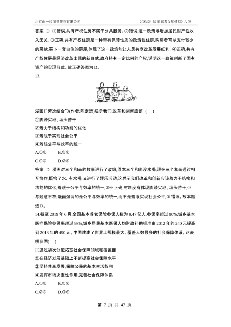 《1_专题检测4(1)_2023版教学资源包_2023版新高考版选考总复习政治5·3A版_4_专题四经济发展与社会进步_6_专题检测》第7页预览