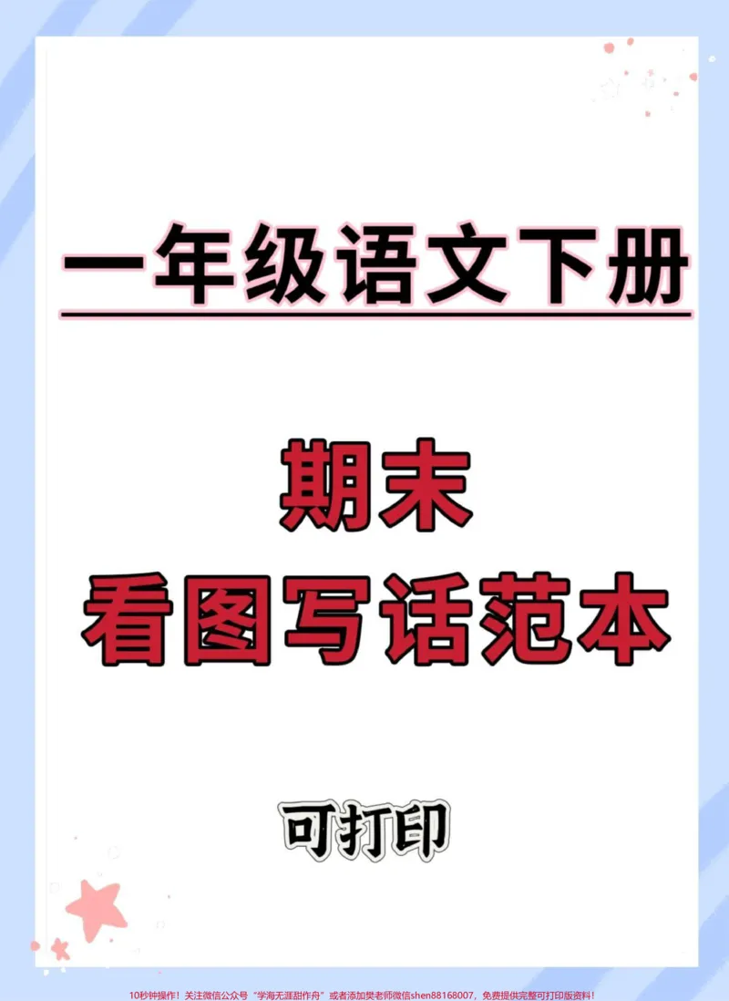 《一年级语文下册期末考试看图写话范本。#看图写话#一年级语文下册#看图写话技巧和方法#期末考试#一年级看图写话押题范文100篇》第1页预览